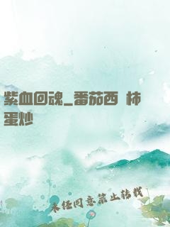 紫血回魂