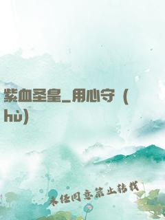 紫血圣皇