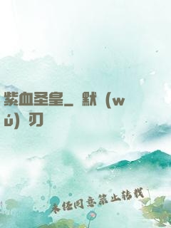 紫血圣皇