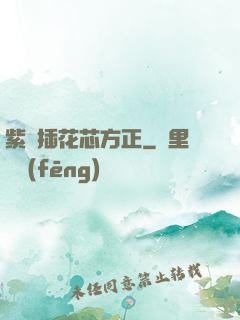 紫龍插花芯方正