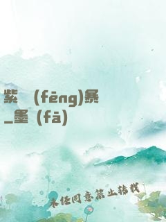 紫龍風(fēng)暴