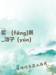 紫龍風(fēng)暴