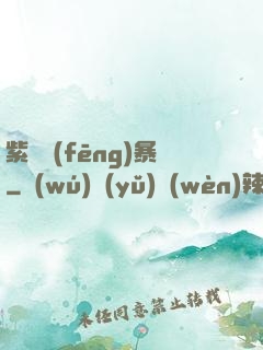 紫龍風(fēng)暴