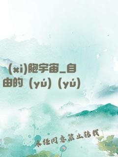 細(xì)胞宇宙