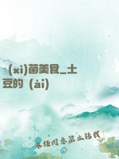 細(xì)菌美食