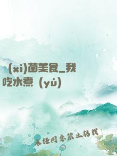 細(xì)菌美食