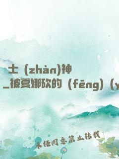 紳士戰(zhàn)神
