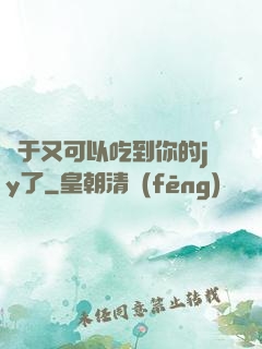 終于又可以吃到你的jy了