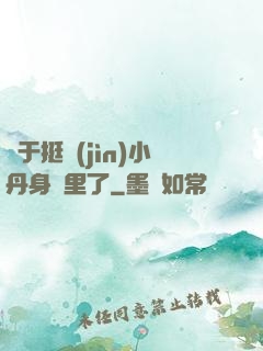 終于挺進(jìn)小丹身體里了