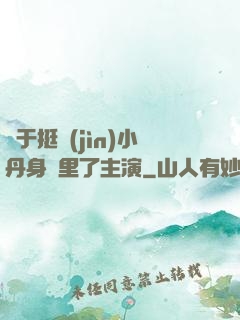 終于挺進(jìn)小丹身體里了主演