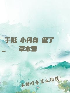 終于挺進小丹身體里了