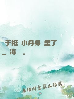 終于挺進小丹身體里了