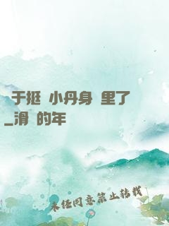 終于挺進小丹身體里了