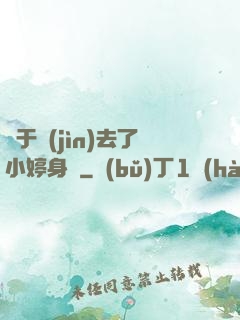 終于進(jìn)去了小婷身體
