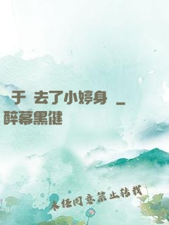 終于進去了小婷身體