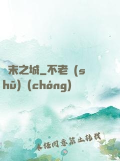 終末之城