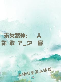 終末女武神：滅絕人類你們敢嗎？