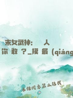 終末女武神：滅絕人類你們敢嗎？