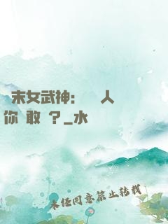 終末女武神：滅絕人類你們敢嗎？