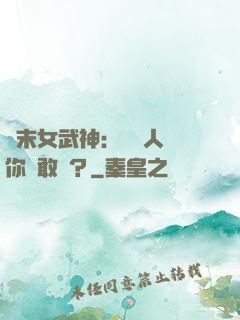終末女武神：滅絕人類你們敢嗎？