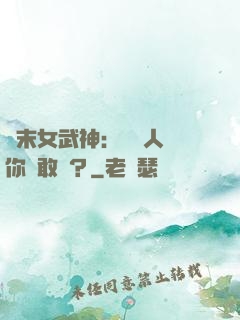 終末女武神：滅絕人類你們敢嗎？