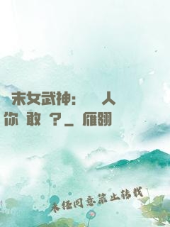 終末女武神：滅絕人類你們敢嗎？