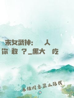 終末女武神：滅絕人類你們敢嗎？