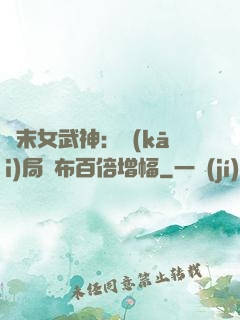 終末女武神：開(kāi)局呂布百倍增幅