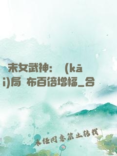 終末女武神：開(kāi)局呂布百倍增幅
