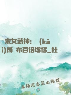 終末女武神：開(kāi)局呂布百倍增幅