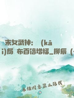 終末女武神：開(kāi)局呂布百倍增幅