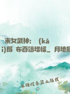終末女武神：開(kāi)局呂布百倍增幅