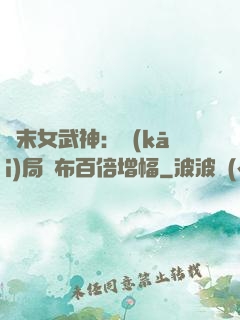 終末女武神：開(kāi)局呂布百倍增幅