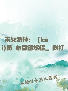 終末女武神：開(kāi)局呂布百倍增幅