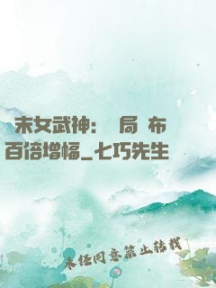 終末女武神：開局呂布百倍增幅