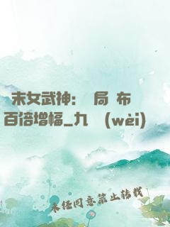 終末女武神：開局呂布百倍增幅
