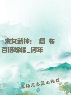 終末女武神：開局呂布百倍增幅
