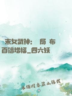 終末女武神：開局呂布百倍增幅