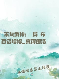 終末女武神：開局呂布百倍增幅