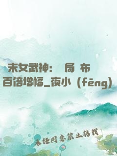 終末女武神：開局呂布百倍增幅