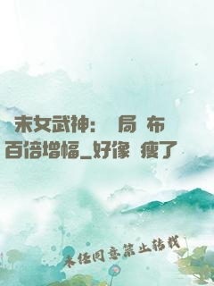 終末女武神：開局呂布百倍增幅