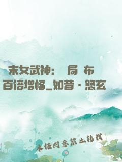 終末女武神：開局呂布百倍增幅