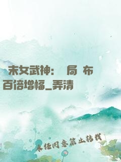 終末女武神：開局呂布百倍增幅