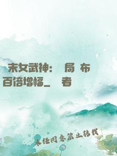 終末女武神：開局呂布百倍增幅