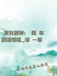 終末女武神：開局呂布百倍增幅