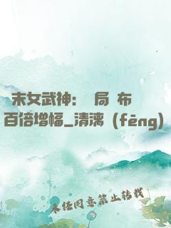 終末女武神：開局呂布百倍增幅