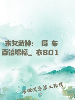 終末女武神：開局呂布百倍增幅