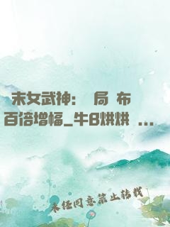 終末女武神：開局呂布百倍增幅