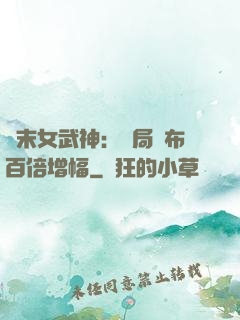 終末女武神：開局呂布百倍增幅