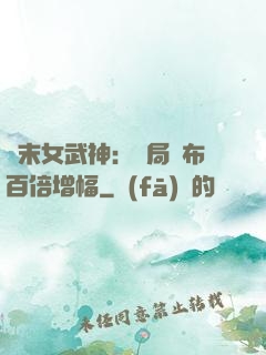 終末女武神：開局呂布百倍增幅